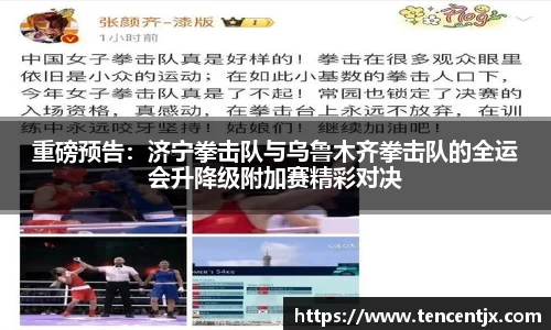 重磅预告：济宁拳击队与乌鲁木齐拳击队的全运会升降级附加赛精彩对决