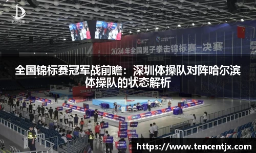 全国锦标赛冠军战前瞻：深圳体操队对阵哈尔滨体操队的状态解析