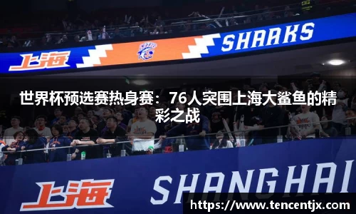 世界杯预选赛热身赛：76人突围上海大鲨鱼的精彩之战