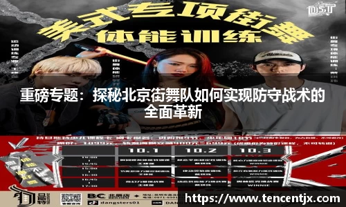 重磅专题：探秘北京街舞队如何实现防守战术的全面革新