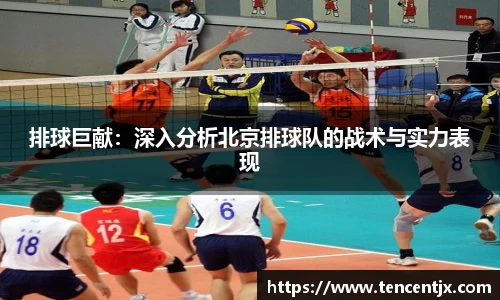 排球巨献：深入分析北京排球队的战术与实力表现