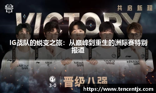 IG战队的蜕变之旅：从巅峰到重生的洲际赛特别报道