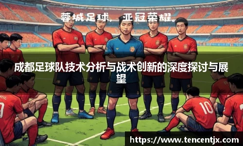 成都足球队技术分析与战术创新的深度探讨与展望
