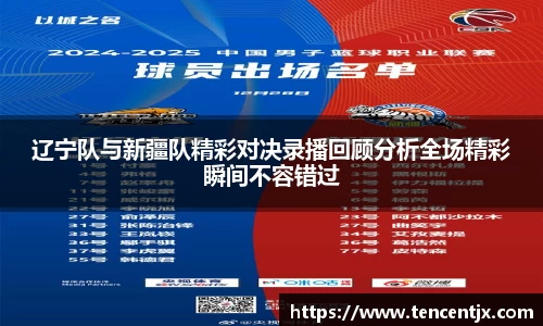 辽宁队与新疆队精彩对决录播回顾分析全场精彩瞬间不容错过