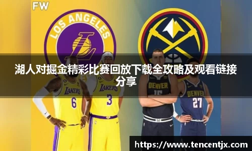 湖人对掘金精彩比赛回放下载全攻略及观看链接分享