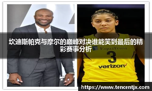 坎迪斯帕克与摩尔的巅峰对决谁能笑到最后的精彩赛事分析