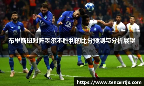 布里斯班对阵墨尔本胜利的比分预测与分析展望