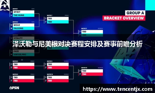 泽沃勒与尼美根对决赛程安排及赛事前瞻分析