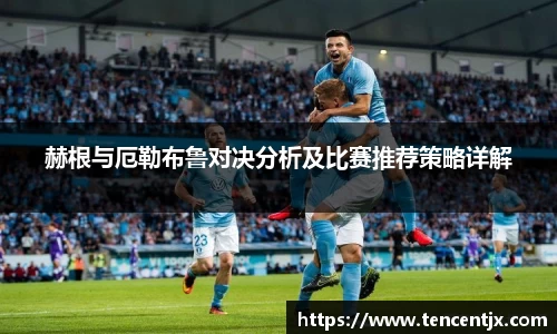 赫根与厄勒布鲁对决分析及比赛推荐策略详解